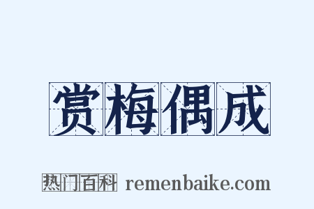 赏梅偶成是什么意思的图片